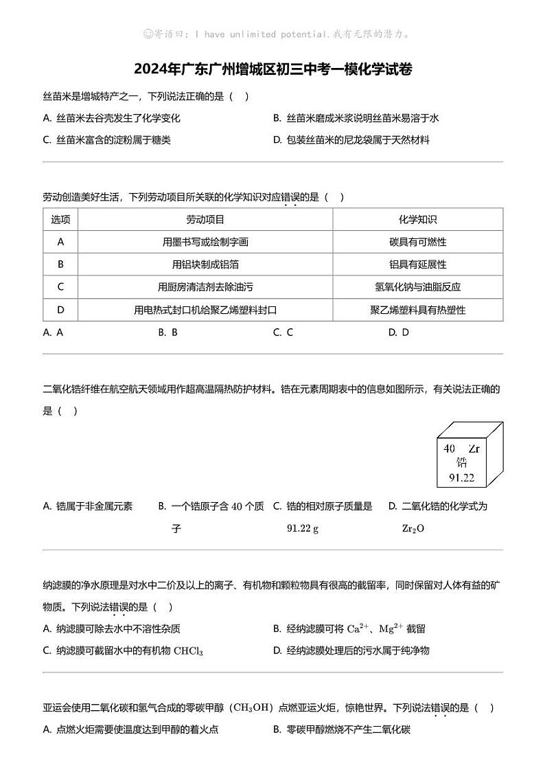 2024年广东广州增城区初三中考一模化学试卷第1页