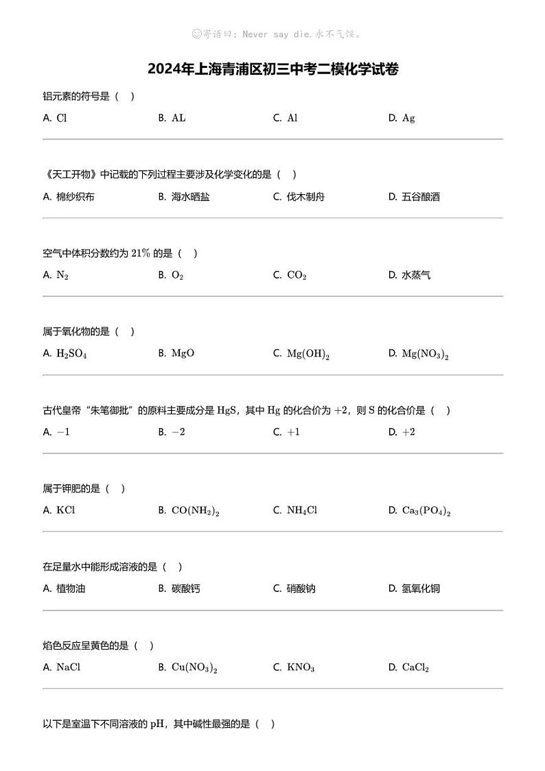 2024年上海青浦区初三中考二模化学试卷第1页