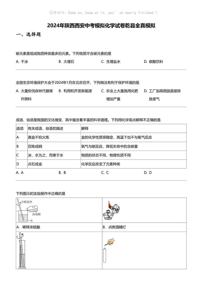 2024年陕西西安中考模拟化学试卷乾县全真模拟第1页