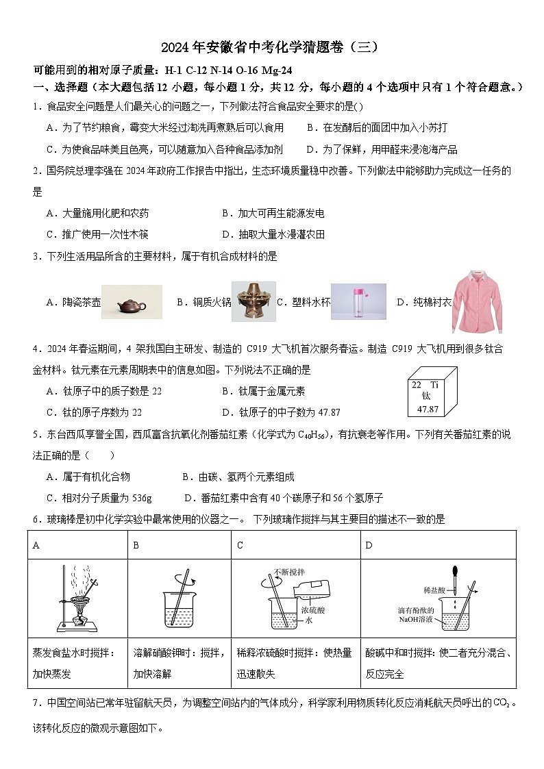 2024年安徽省中考化学猜题卷（三）第1页