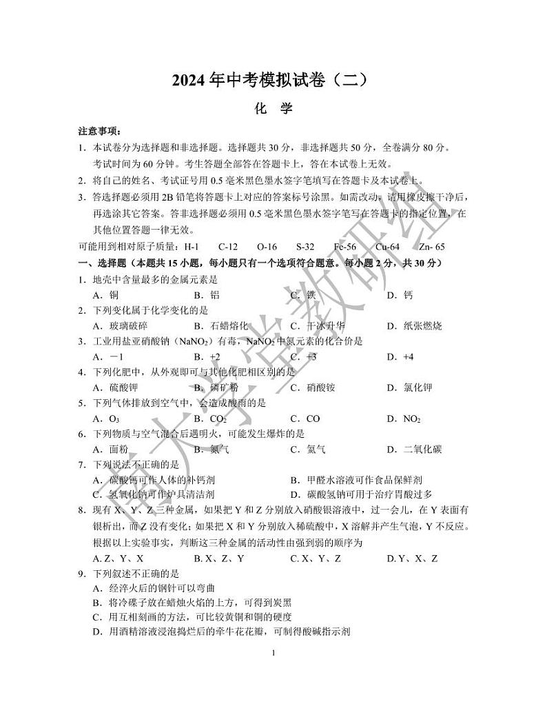 2024年江苏省南京市联合体中考二模化学试卷01