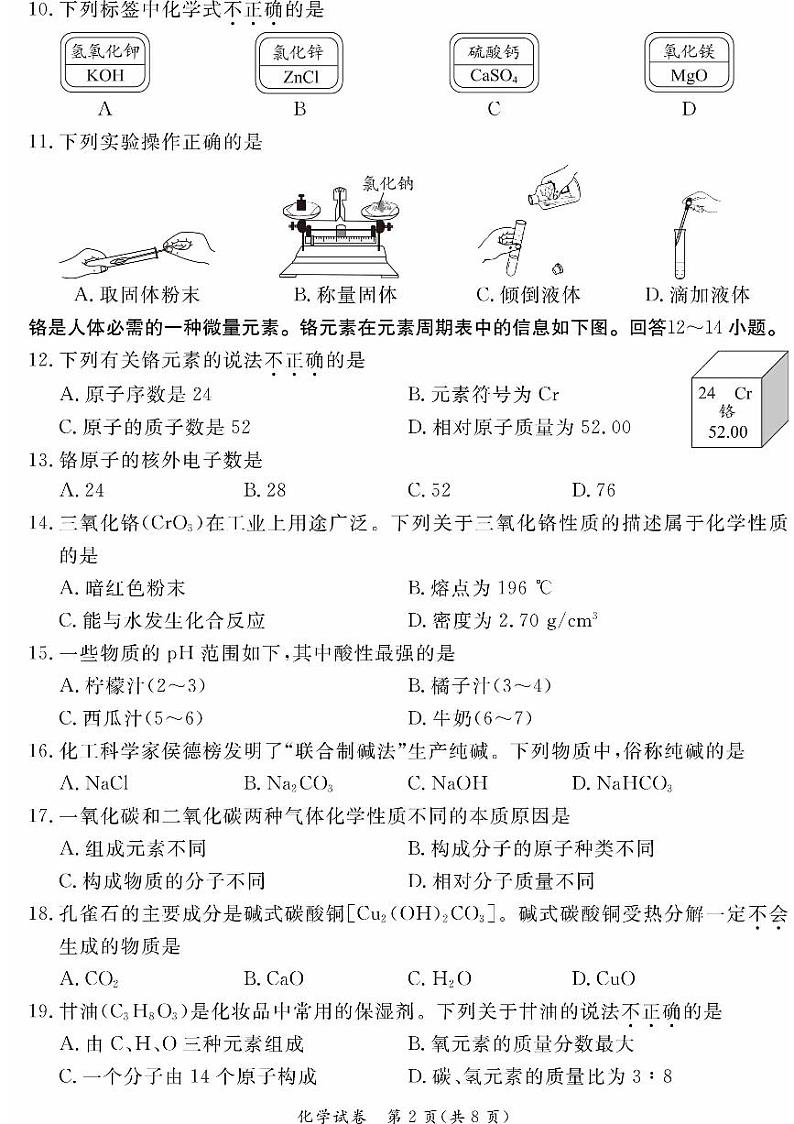 2024年北京东城初三二模化学试卷及答案第2页