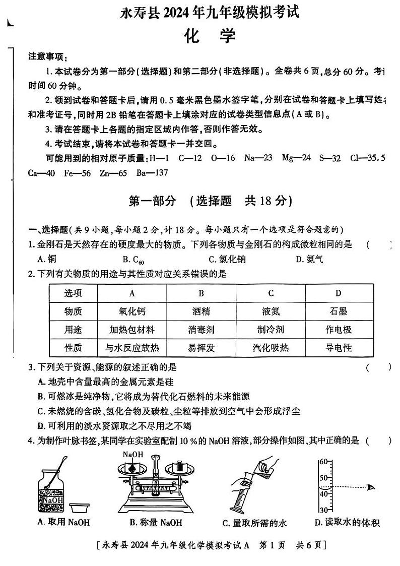2024年陕西省永寿县中考二模化学试题01