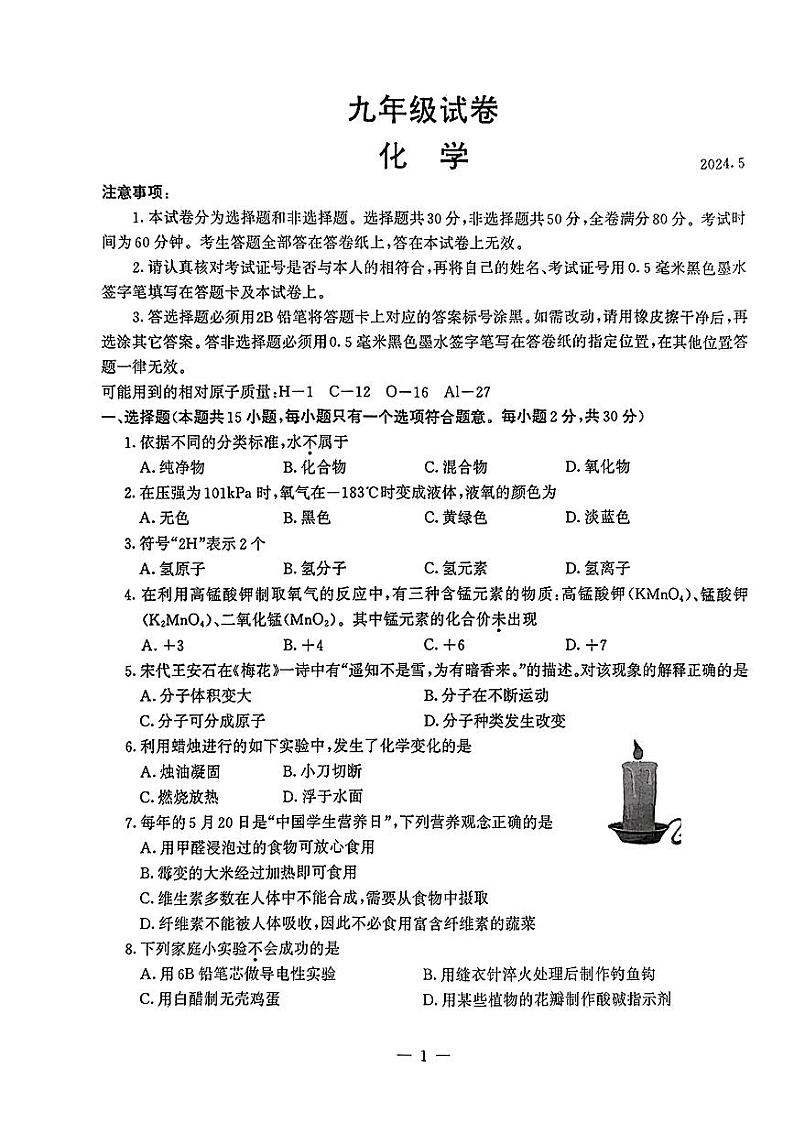 2024年江苏省南京市鼓楼区中考二模考试化学试题第1页