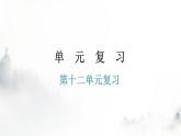 人教版九年级化学第十二单元复课件