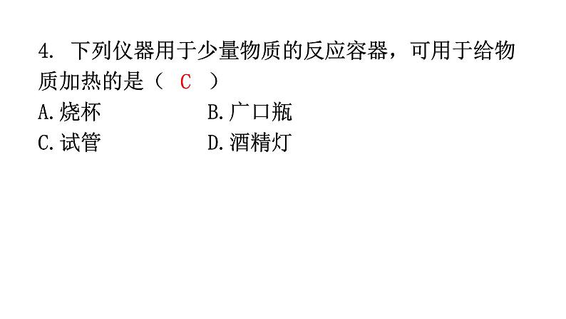 人教版九年级化学第一单元过关训练课件第5页