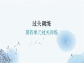 人教版九年级化学第四单元过关训练课件
