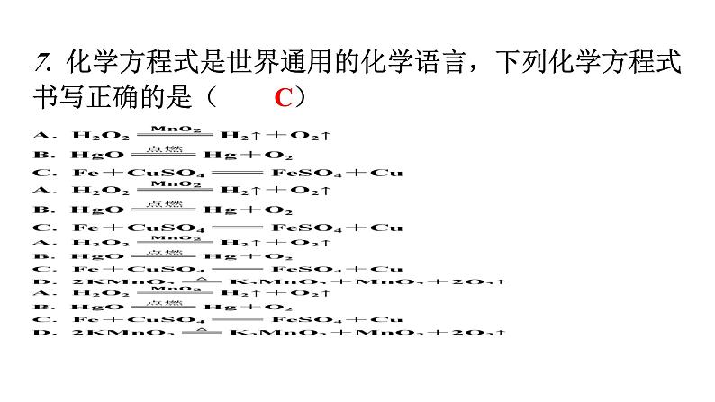 人教版九年级化学第五单元过关训练课件第7页