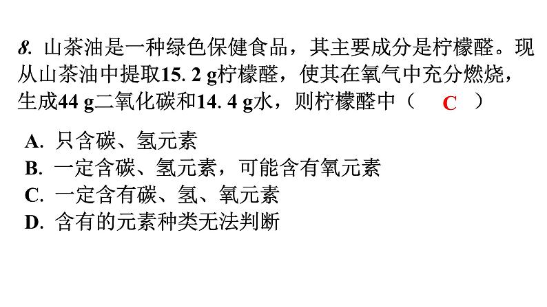 人教版九年级化学第五单元过关训练课件第8页