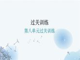 人教版九年级化学第八单元过关训练课件