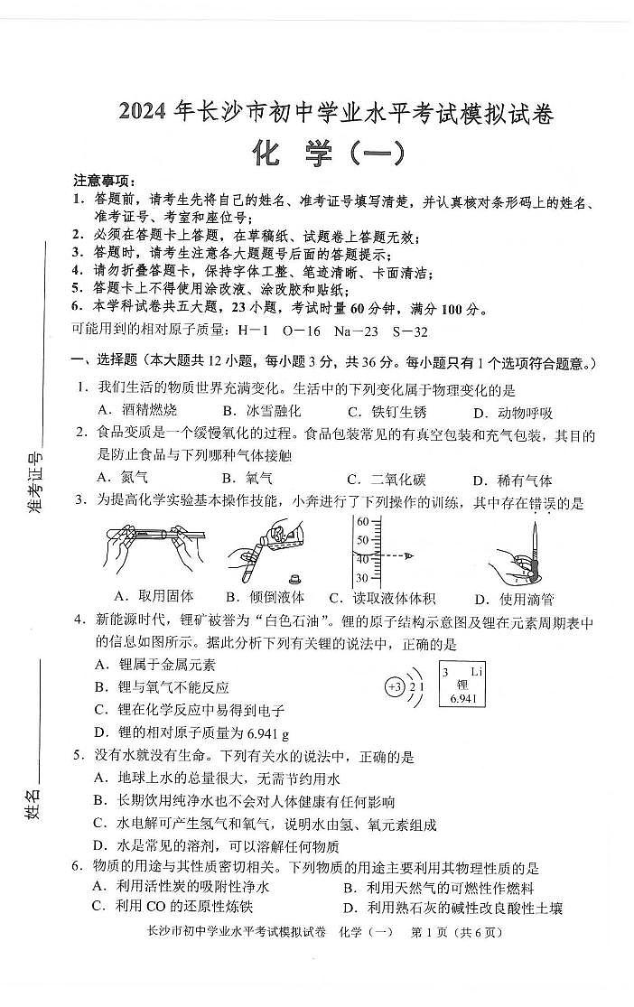 10，2024年湖南省长沙市初中学业水平考试模拟化学试卷（1-8）第1页