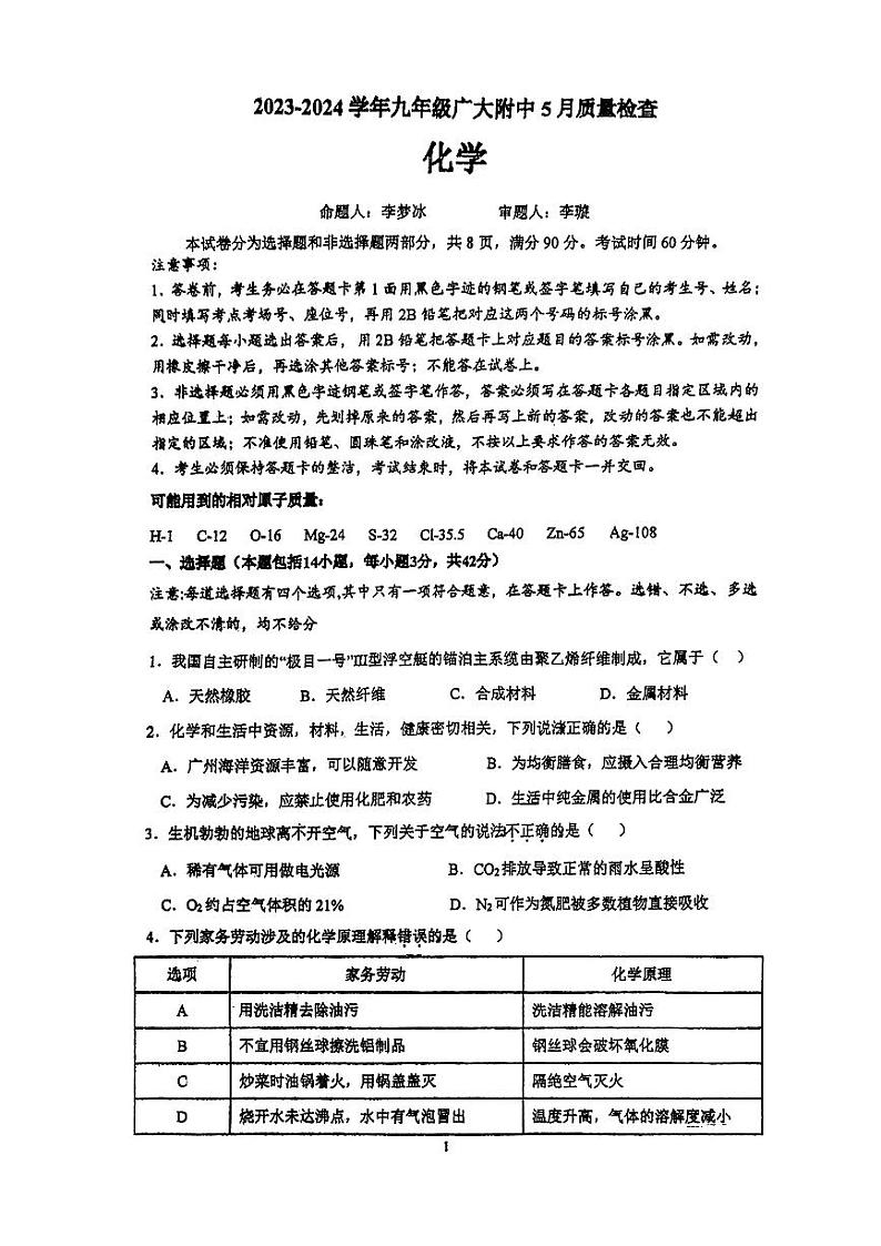 11，广东省广州大学附属中学2023-2024学年九年级下学期5月质量检查化学试题01