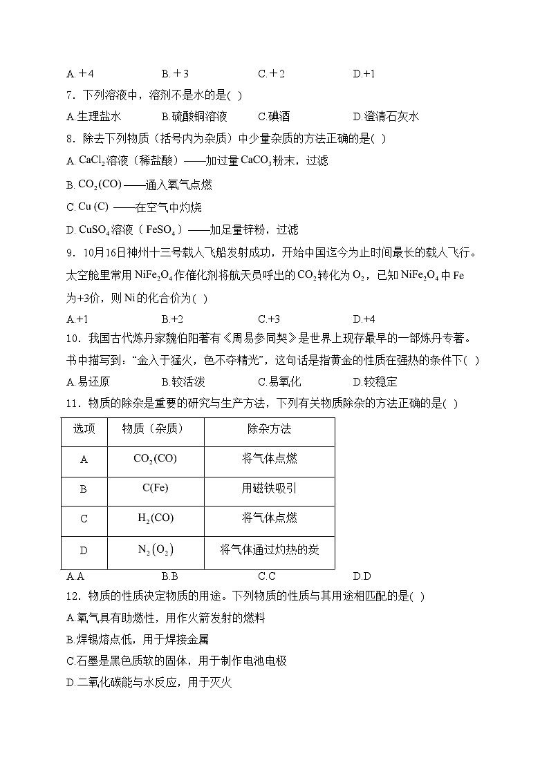 河北省秦皇岛市北戴河区2024届九年级上学期期末复习化学试卷(含答案)第2页