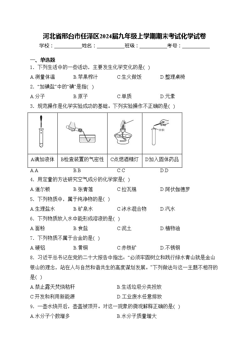 河北省邢台市任泽区2024届九年级上学期期末考试化学试卷(含答案)第1页