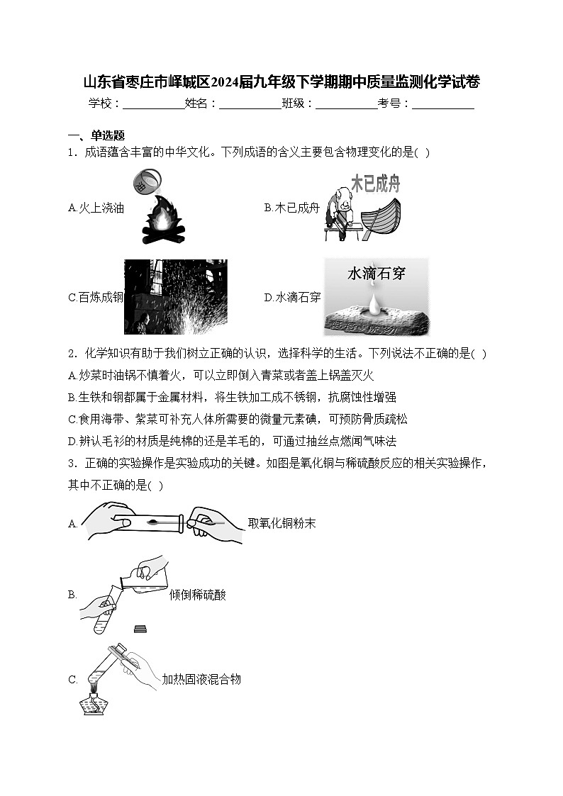 山东省枣庄市峄城区2024届九年级下学期期中质量监测化学试卷(含答案)01