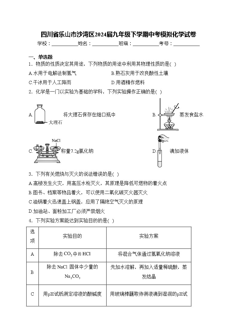 四川省乐山市沙湾区2024届九年级下学期中考模拟化学试卷(含答案)第1页