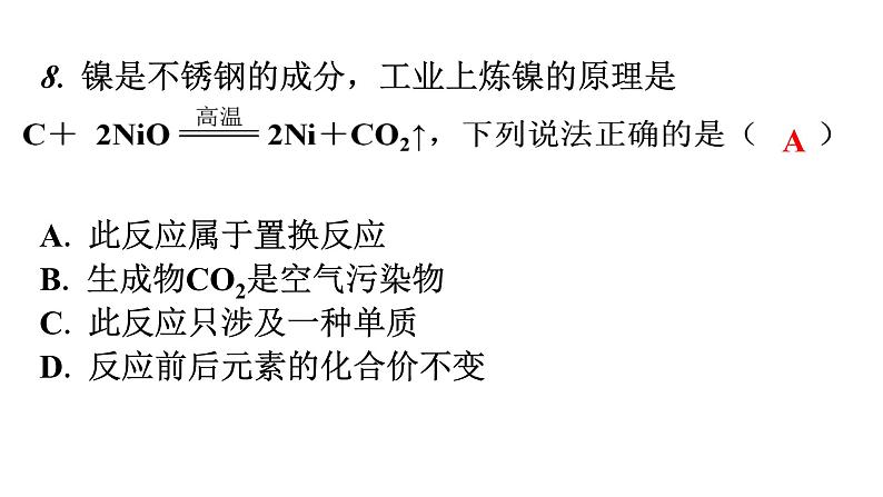 人教版九年级化学上册过关训练课件第8页