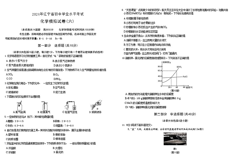 2024年辽宁省初中学业水平考试化学模拟试卷（六）第1页