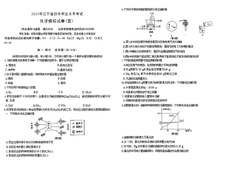 2024年辽宁省初中学业水平考试化学模拟试卷（五）第1页