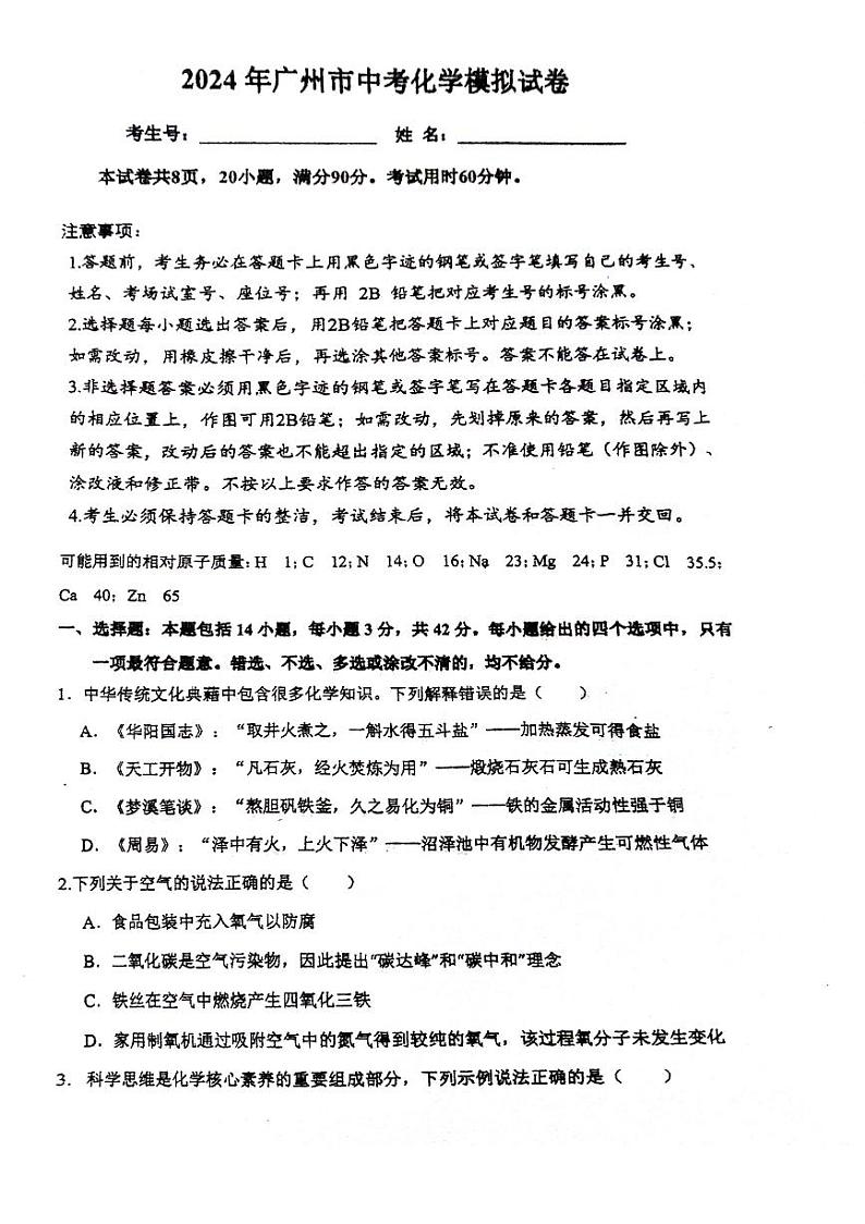 2024年广东省广州市广雅中学中考化学模拟试卷01
