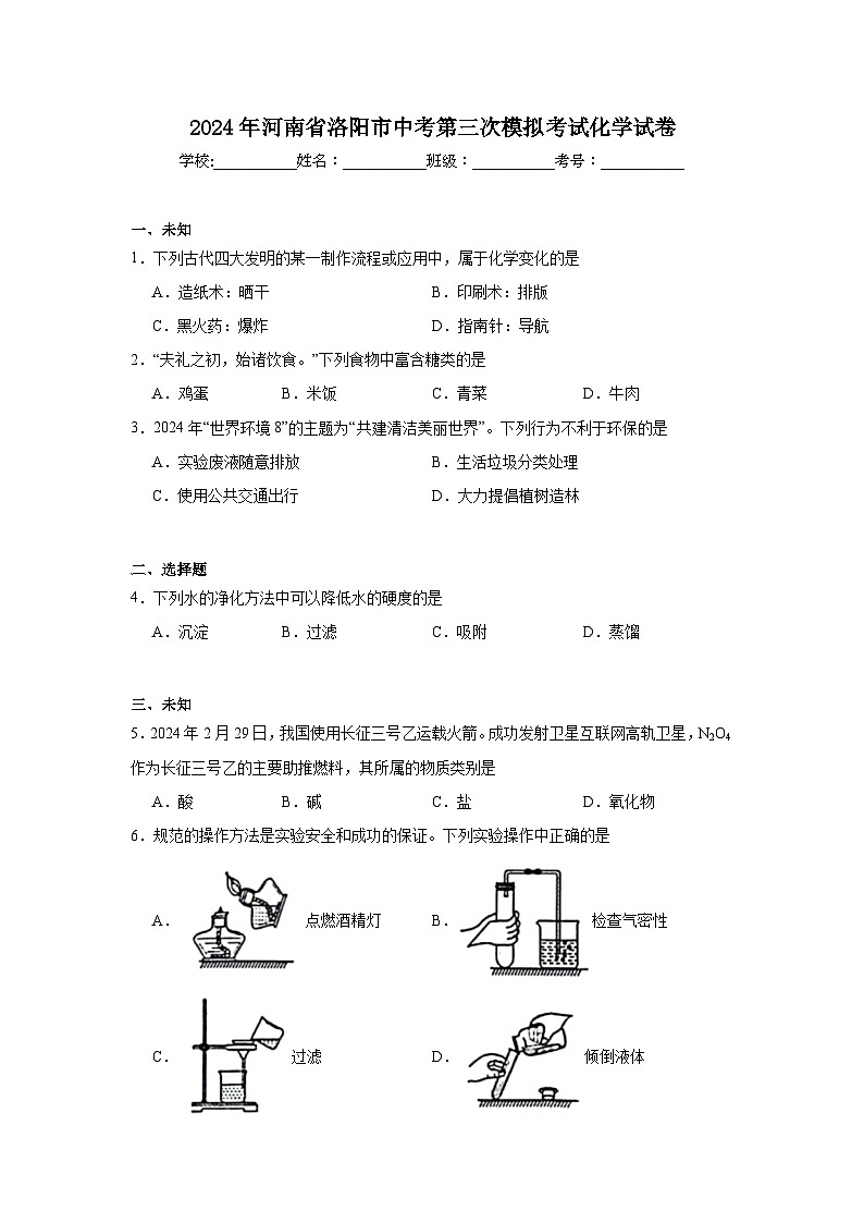 2024年河南省洛阳市中考第三次模拟考试化学试卷01