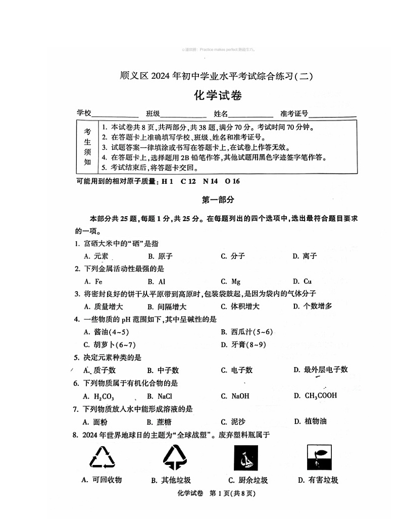 2024北京顺义初三二模化学试卷 （无答案）01