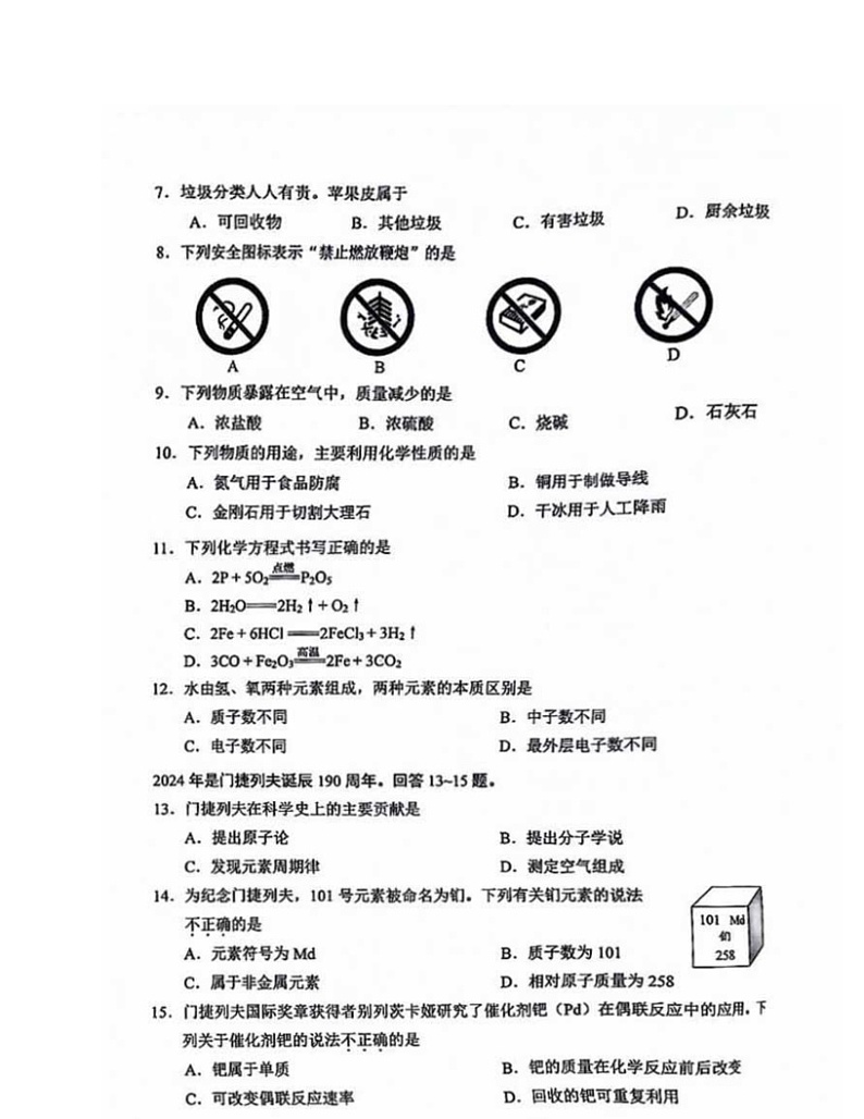 2024北京西城初三二模化学试卷及答案第2页