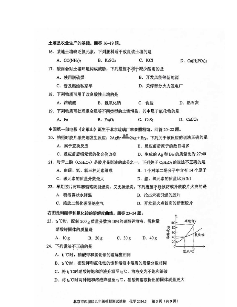 2024北京西城初三二模化学试卷及答案第3页
