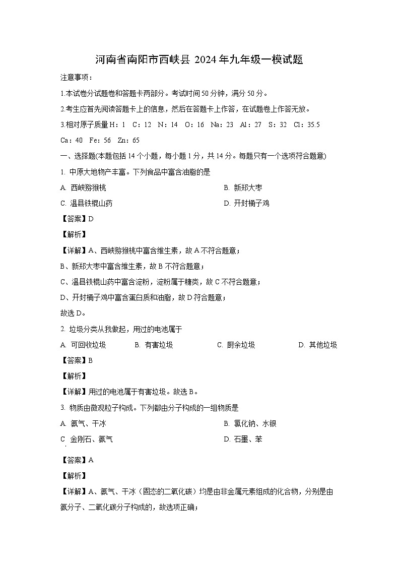 化学：河南省南阳市西峡县2024年九年级一模试题（解析版）01