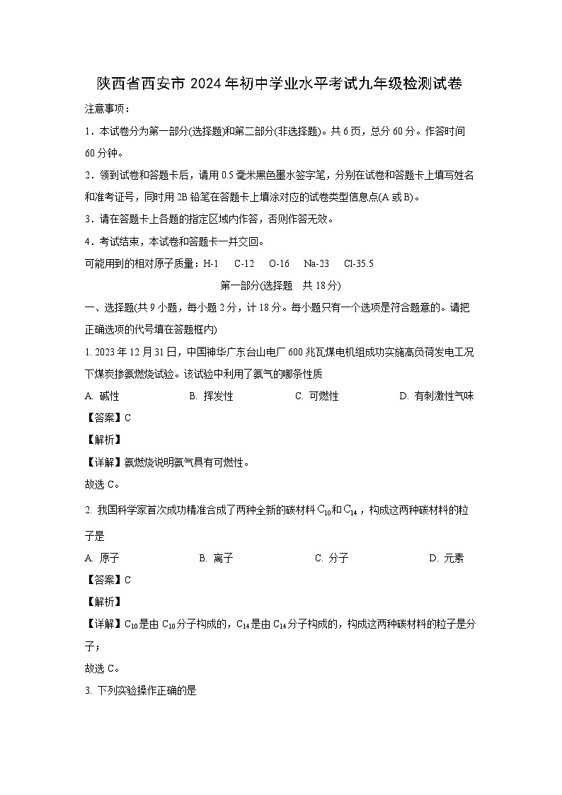 化学：陕西省西安市2024年初中学业水平考试九年级检测试卷（解析版）第1页