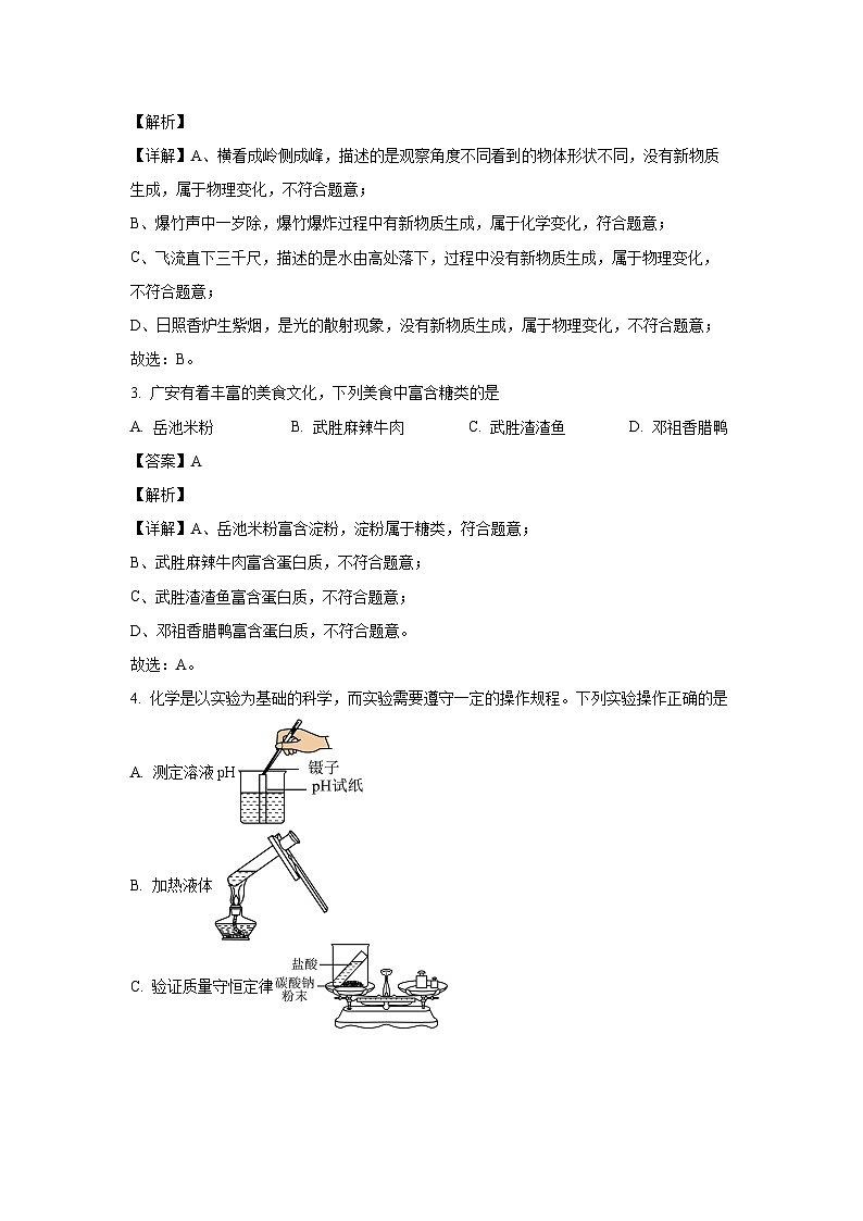化学：四川省广安市岳池县2024年中考二模试题（解析版）02