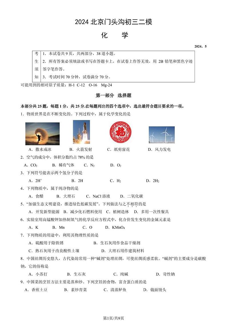 2024北京门头沟初三二模化学试题及答案第1页