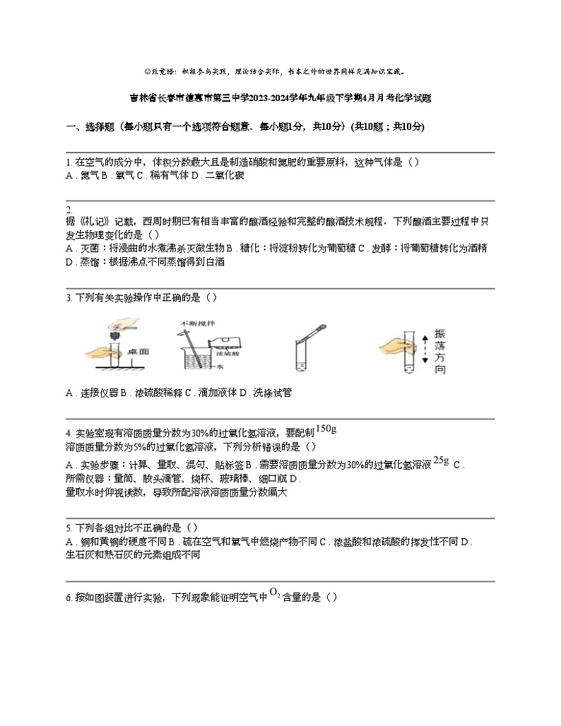 吉林省长春市德惠市第三中学2023-2024学年九年级下学期4月月考化学试题第1页
