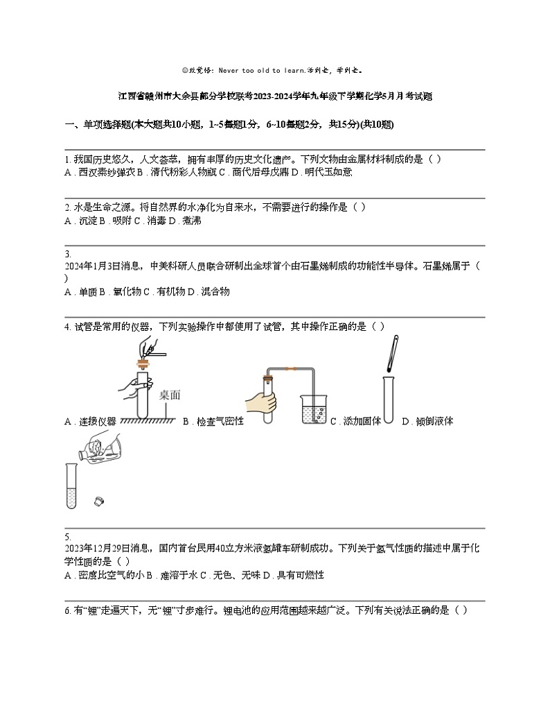 江西省赣州市大余县部分学校联考2023-2024学年九年级下学期化学5月月考试题第1页