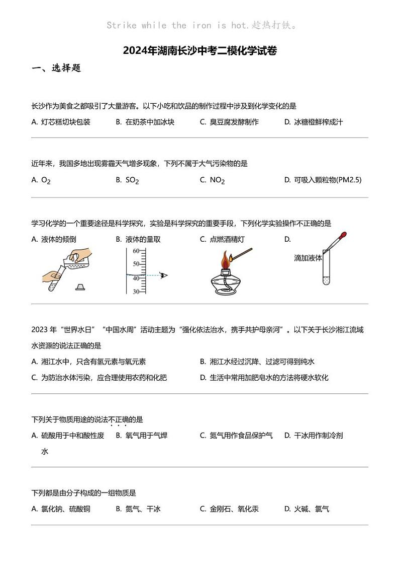 2024年湖南长沙中考二模化学试卷第1页