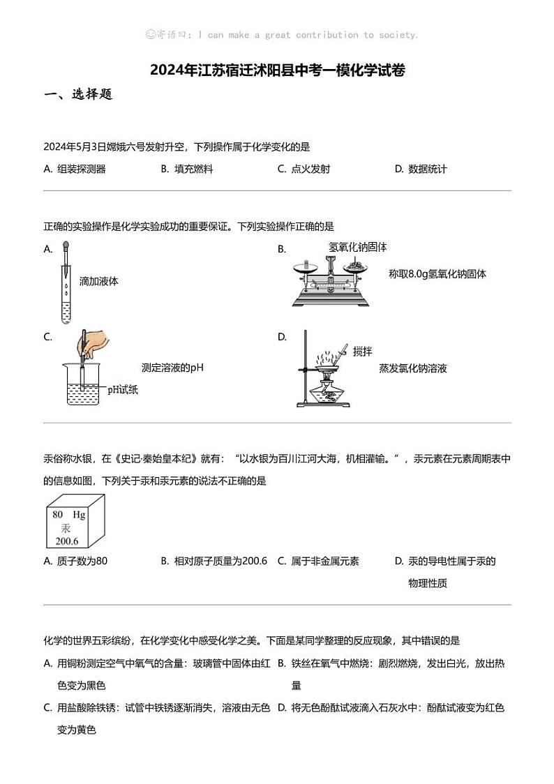 2024年江苏宿迁沭阳县中考一模化学试卷01