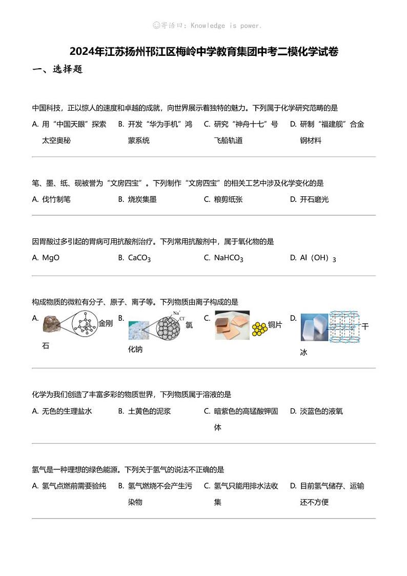 2024年江苏扬州邗江区梅岭中学教育集团中考二模化学试卷01