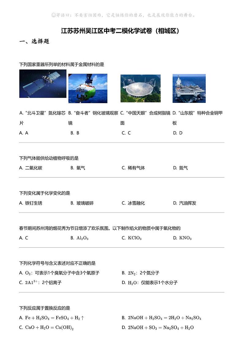 江苏苏州吴江区中考二模化学试卷（相城区）01