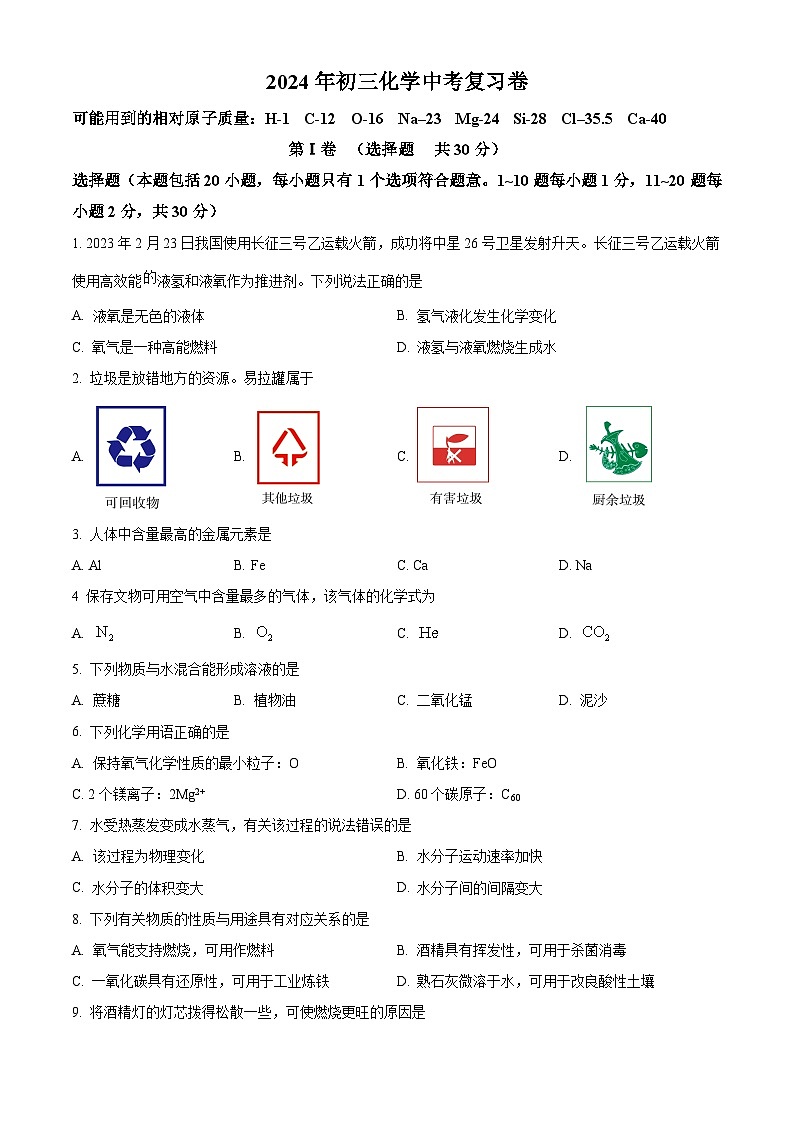 2024年江苏省无锡市南闸实验学校中考化学冲刺试题+第1页