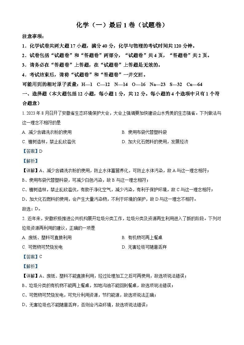2024年安徽省合肥市多校联考中考最后一卷（一模）化学试题（解析版）第1页