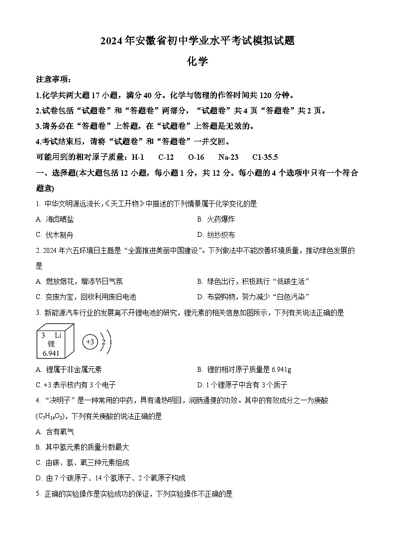 2024年安徽省芜湖市无为市多校中考三模化学试题（原卷版+解析版）01
