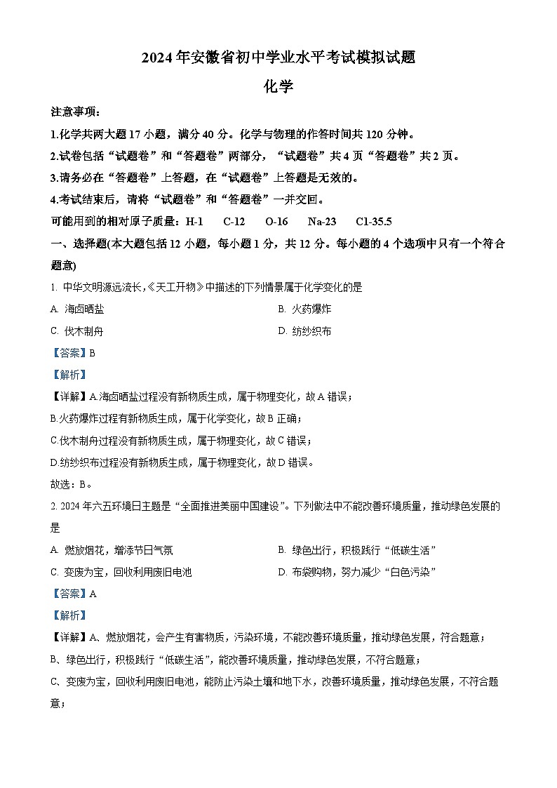 2024年安徽省芜湖市无为市多校中考三模化学试题（原卷版+解析版）01
