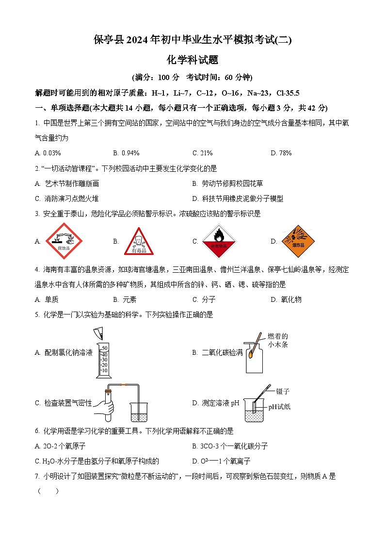 2024年海南省保亭县中考二模化学试题（原卷版+解析版）01