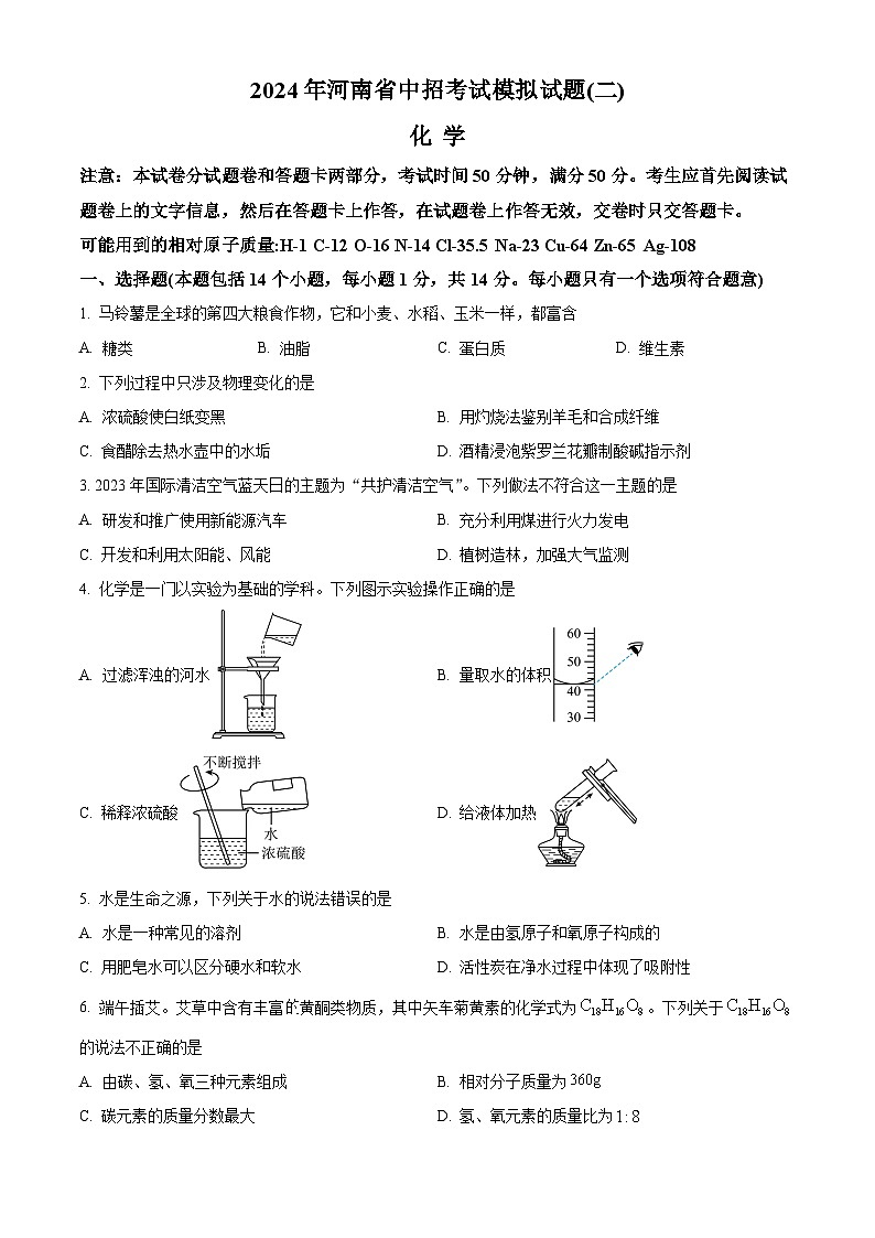 2024年河南省周口市沈丘县中考二模化学试题（原卷版）第1页