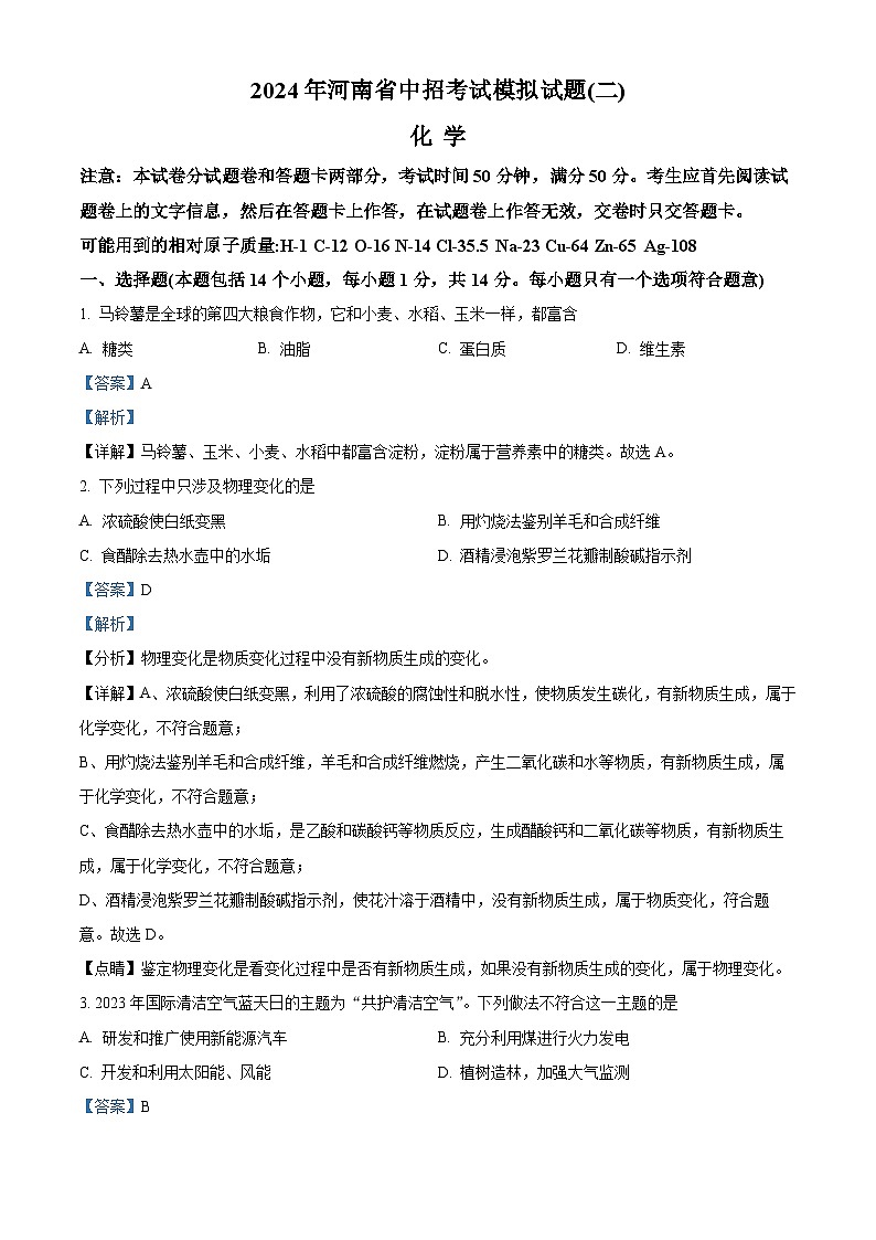 2024年河南省周口市沈丘县中考二模化学试题（解析版）第1页