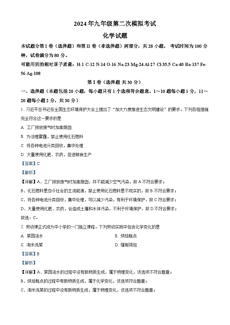 2024年江苏省无锡市新吴区中考二模化学试题（原卷版+解析版）01