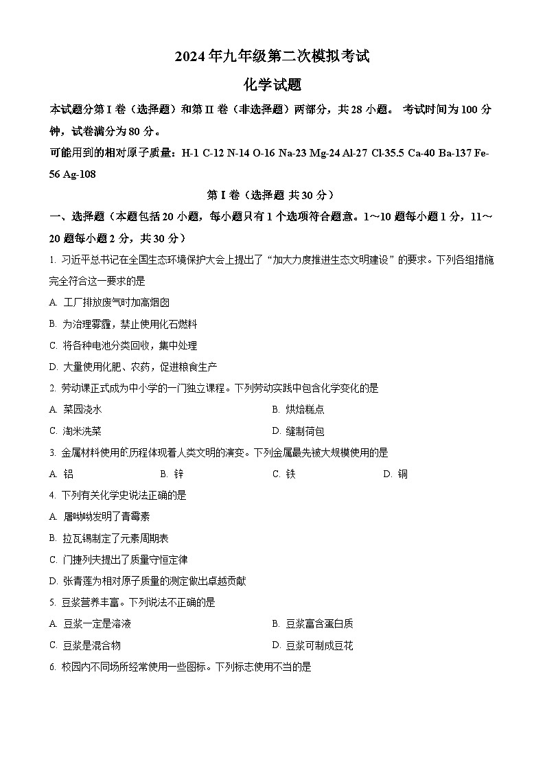2024年江苏省无锡市新吴区中考二模化学试题（原卷版+解析版）01