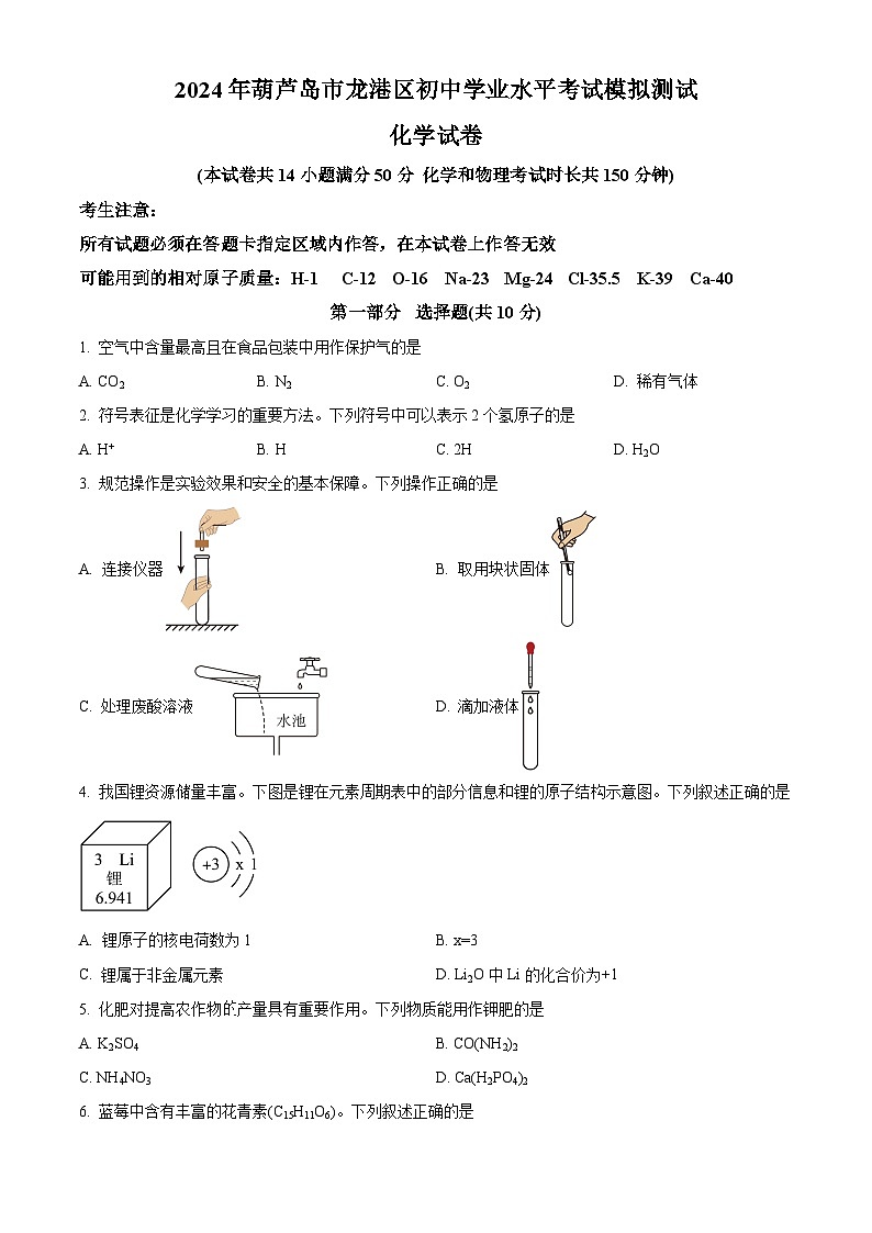 2024年辽宁省葫芦岛市龙港区中考三模化学试题（原卷版+解析版）01
