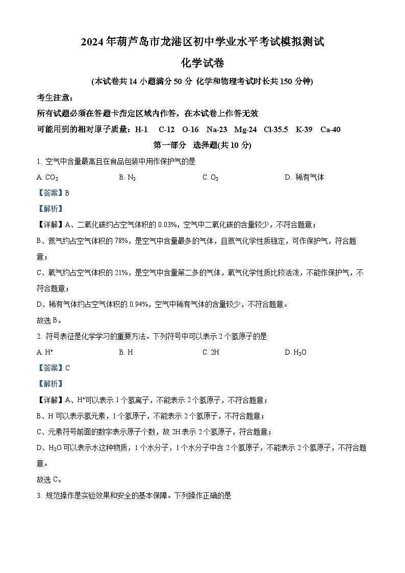 2024年辽宁省葫芦岛市龙港区中考三模化学试题（原卷版+解析版）01