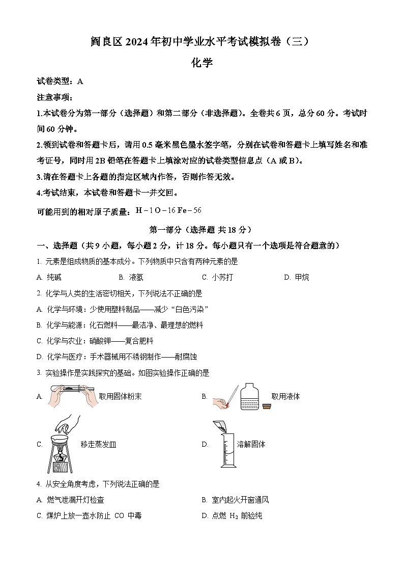 2024年陕西省西安市阎良区中考三模化学试卷（原卷版+解析版）01